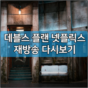 데블스 플랜 넷플릭스 재방송 다시보기