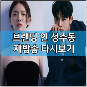 브랜딩 인 성수동 유플러스 모바일 재방송 다시보기