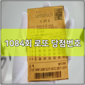 1084회 로또 당첨번호 예상번호