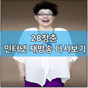 28청춘 인터넷 재방송 다시보기