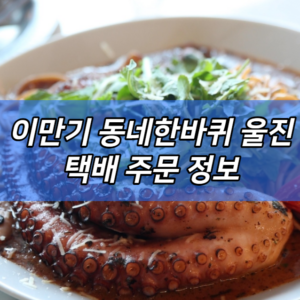 이만기 동네한바퀴 울진