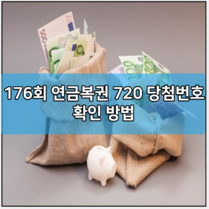 176회 연금복권 720 당첨번호 확인 방법