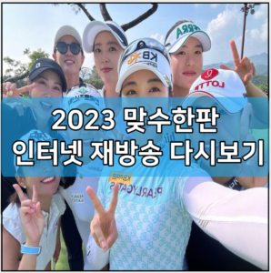 2023 맞수한판 인터넷 재방송 다시보기