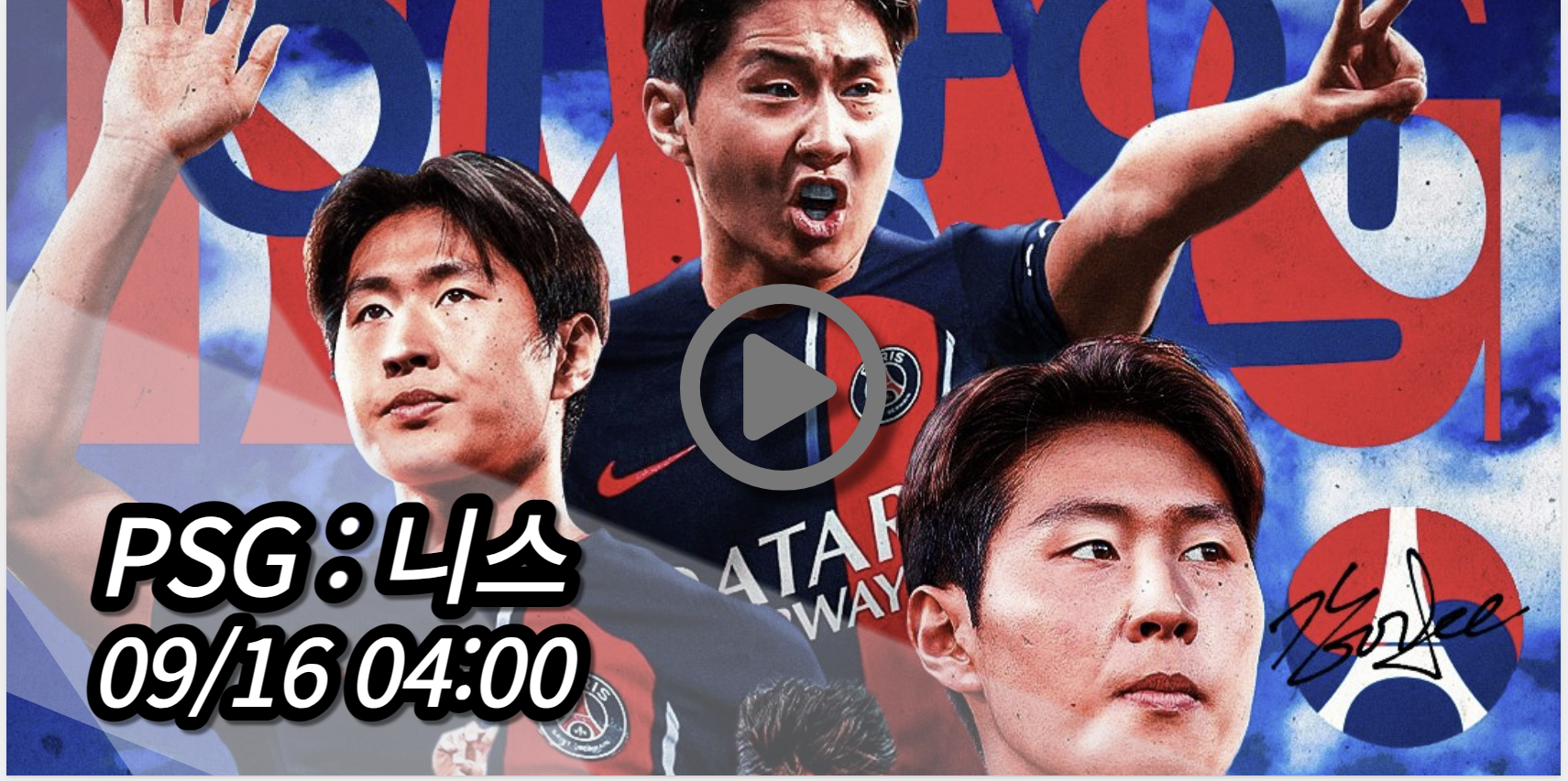 이강인 PSG 니스 중계