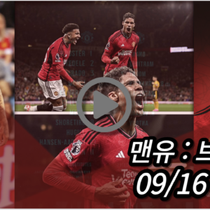 맨유 브라이튼 중계