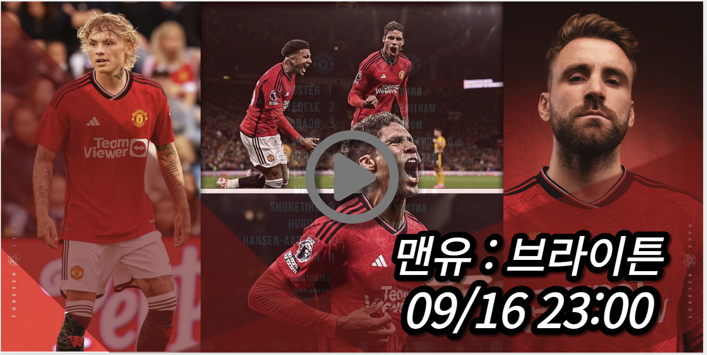 맨유 브라이튼 중계