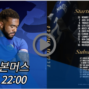 첼시 본머스 중계