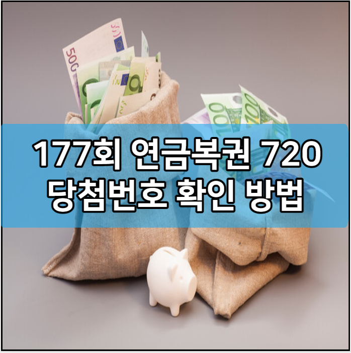 177회 연금복권 720 당첨번호 확인 방법