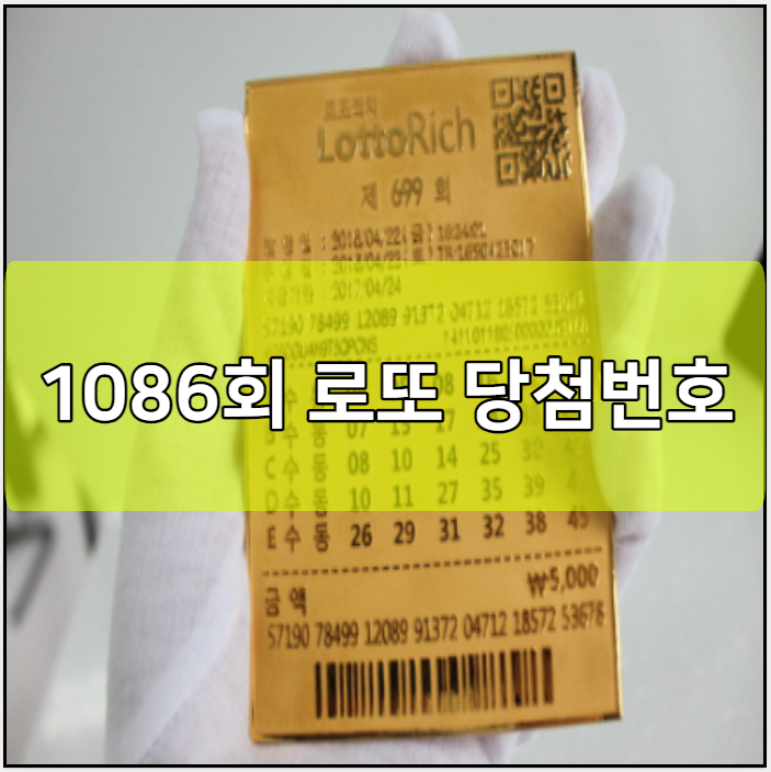 1086회 로또 당첨번호 예상번호