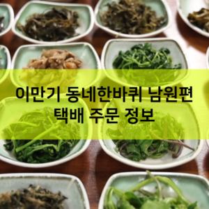 이만기 동네한바퀴 남원