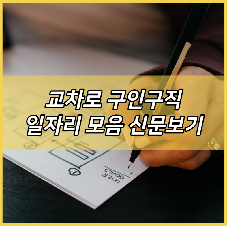 교차로 구인구직 일자리