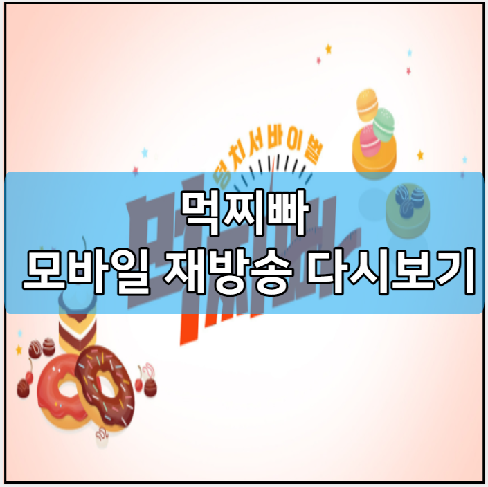 먹찌빠 모바일 재방송 다시보기