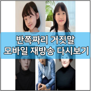 반쪽짜리 거짓말 모바일 재방송 다시보기