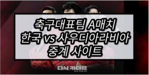 한국 사우디 중계 tv 방송 모바일 시청 사이트