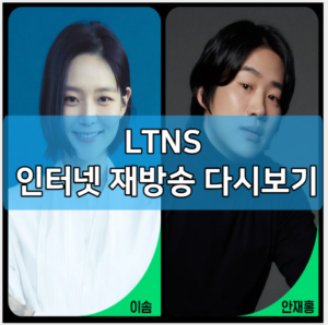 LTNS 인터넷 재방송 다시보기