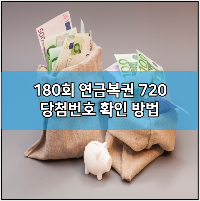 180회 연금복권 720 당첨번호 확인 방법