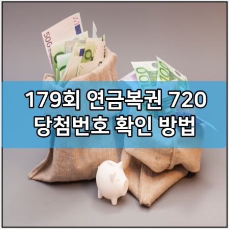 179회 연금복권 720 당첨번호 확인 방법