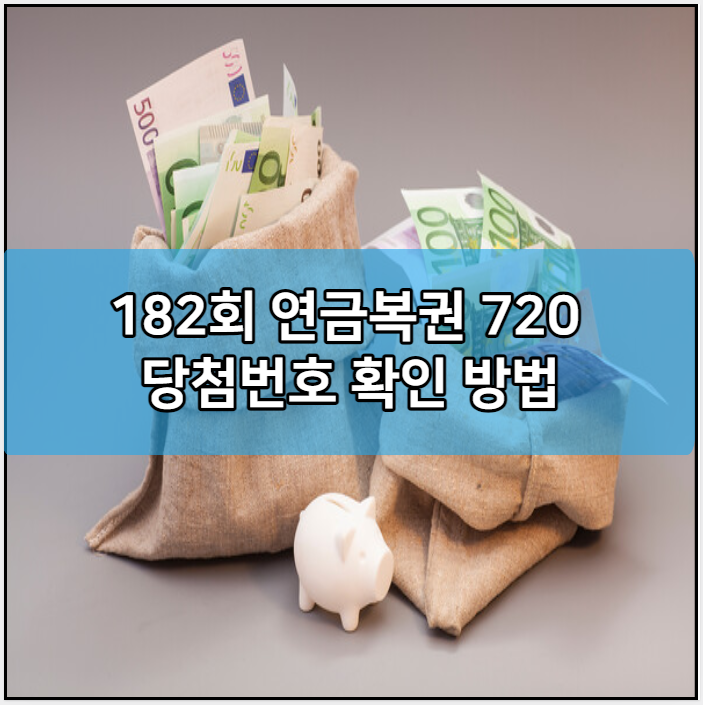 182회 연금복권 720 당첨번호 확인 방법