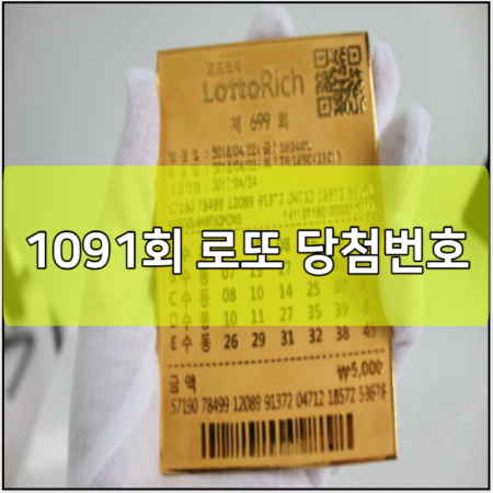 1091회 로또 당첨번호 예상번호