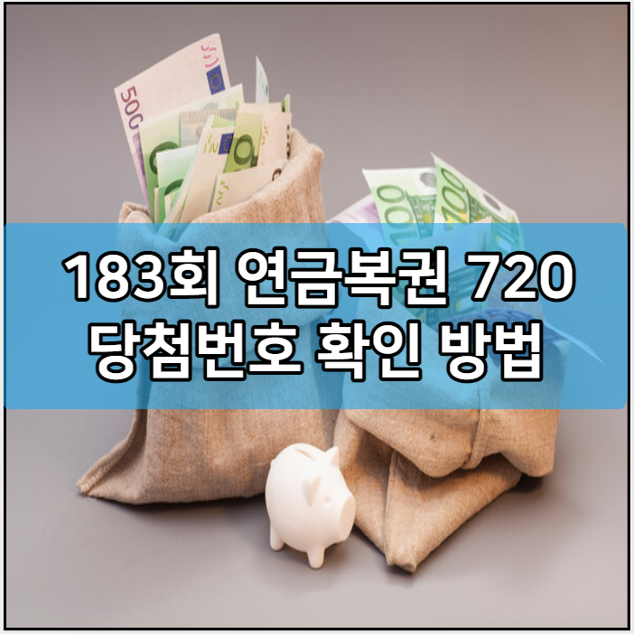 183회 연금복권 720 당첨번호 확인 방법