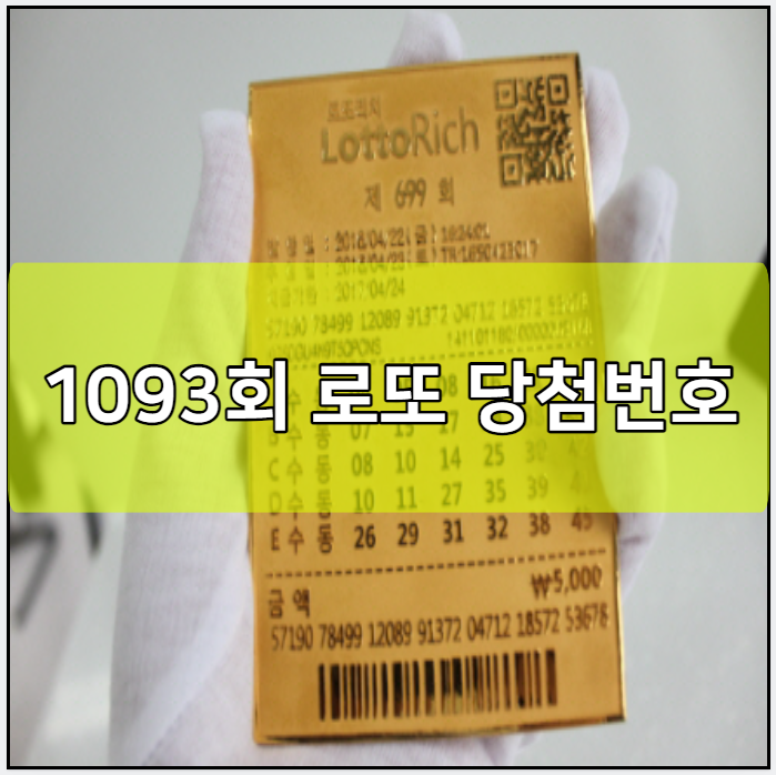 1093회 로또 당첨번호 예상번호