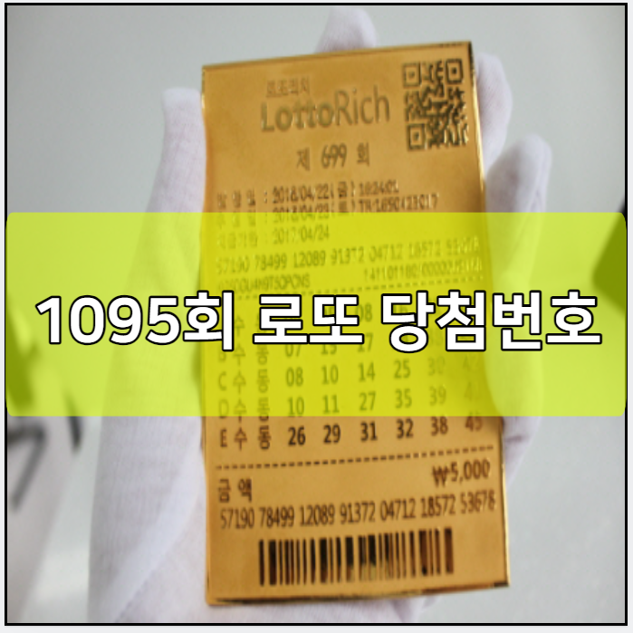 1095회 로또 당첨번호 예상번호