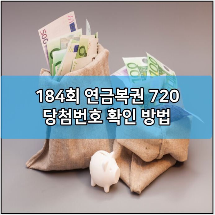 184회 연금복권 720 당첨번호 확인 방법