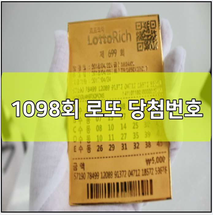 1098회 로또 당첨번호 예상번호