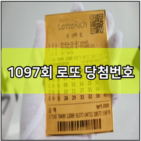 1097회 로또 당첨번호 예상번호