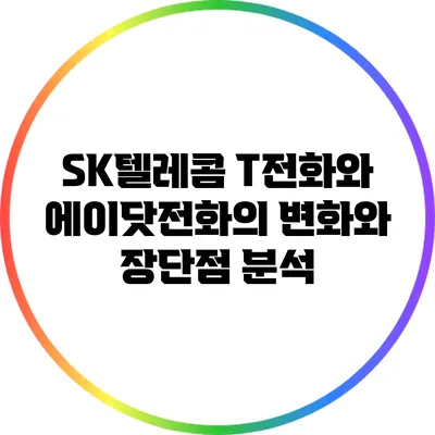 SK텔레콤 T전화와 에이닷전화의 변화와 장단점 분석