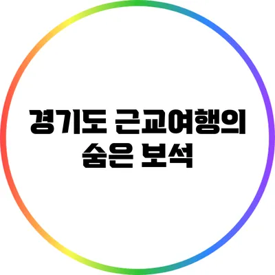 경기도 근교여행의 숨은 보석
