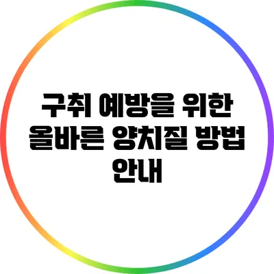 구취 예방을 위한 올바른 양치질 방법 안내