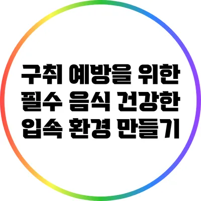 구취 예방을 위한 필수 음식: 건강한 입속 환경 만들기