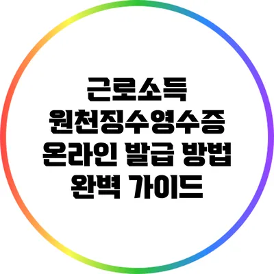 근로소득 원천징수영수증 온라인 발급 방법 완벽 가이드