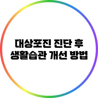 대상포진 진단 후 생활습관 개선 방법