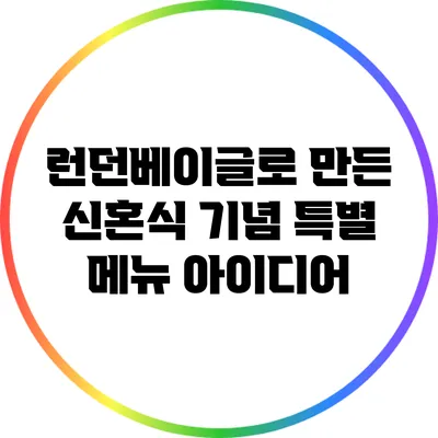 런던베이글로 만든 신혼식 기념 특별 메뉴 아이디어