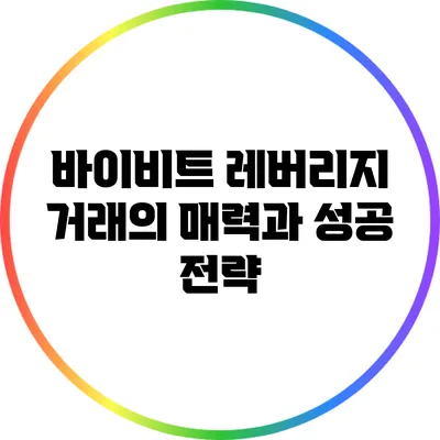 바이비트 레버리지 거래의 매력과 성공 전략