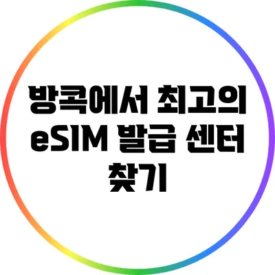 방콕에서 최고의 eSIM 발급 센터 찾기