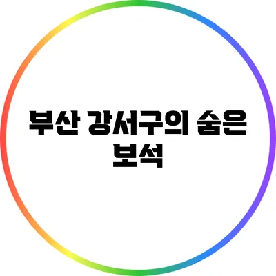 부산 강서구의 숨은 보석