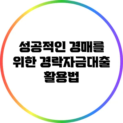 성공적인 경매를 위한 경락자금대출 활용법