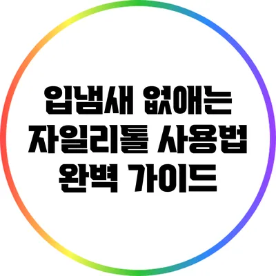 입냄새 없애는 자일리톨 사용법 완벽 가이드