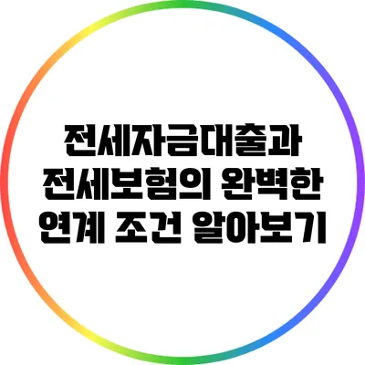 전세자금대출과 전세보험의 완벽한 연계 조건 알아보기