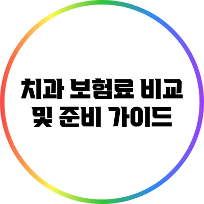 치과 보험료 비교 및 준비 가이드