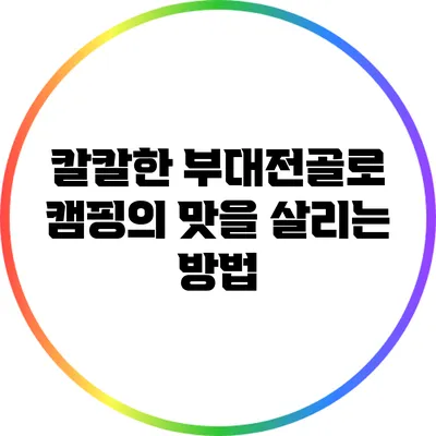 칼칼한 부대전골로 캠핑의 맛을 살리는 방법