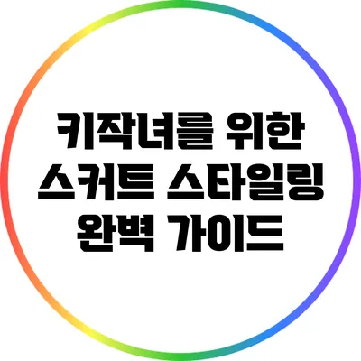 키작녀를 위한 스커트 스타일링 완벽 가이드