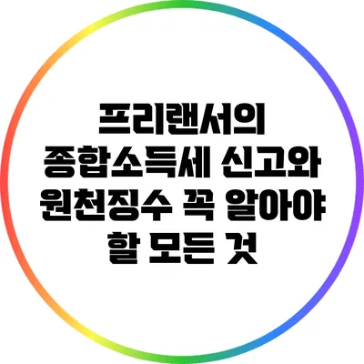 프리랜서의 종합소득세 신고와 원천징수: 꼭 알아야 할 모든 것