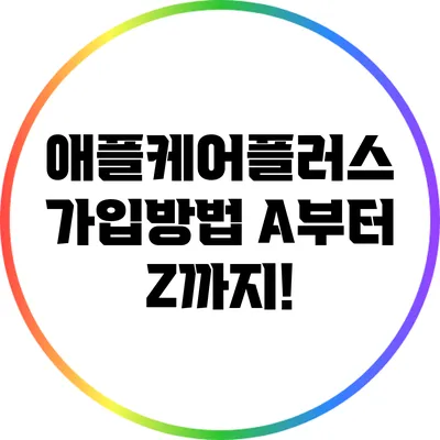 애플케어플러스 가입방법 A부터 Z까지!