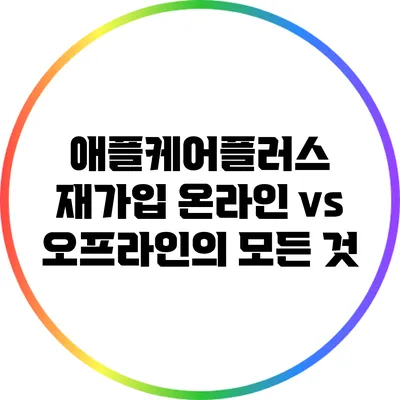 애플케어플러스 재가입: 온라인 vs 오프라인의 모든 것