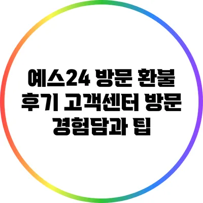 예스24 방문 환불 후기: 고객센터 방문 경험담과 팁
