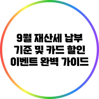 9월 재산세 납부 기준 및 카드 할인 이벤트 완벽 가이드